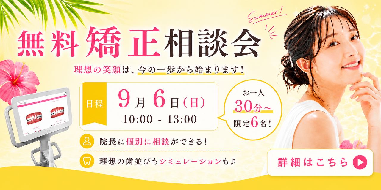 江南の矯正相談会