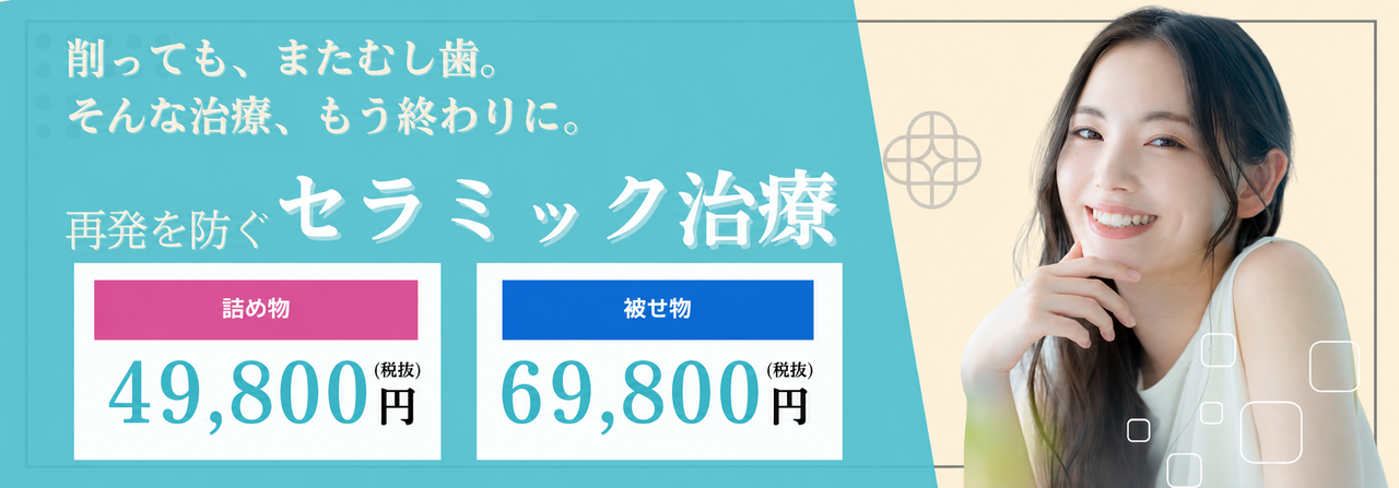 メタルフリー治療